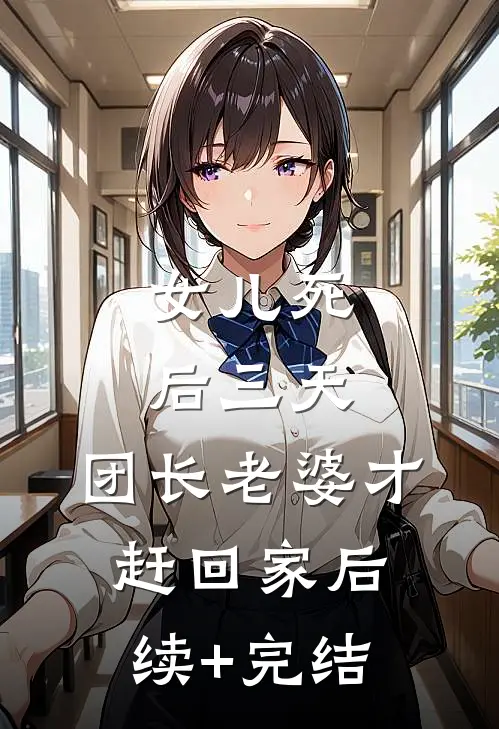 女儿死后三天，团长老婆才赶回家后续+完结