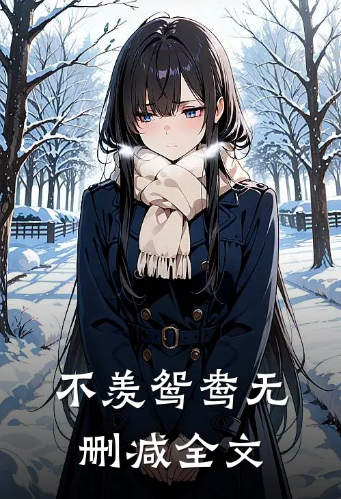 不羡鸳鸯无删减全文