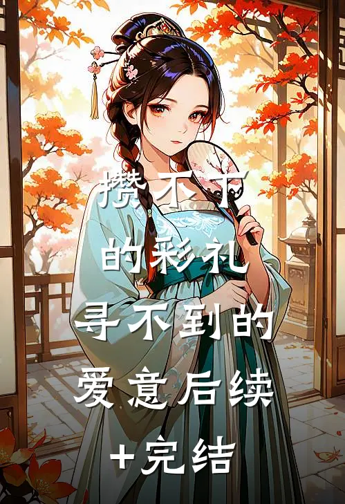 攒不下的彩礼，寻不到的爱意后续+完结
