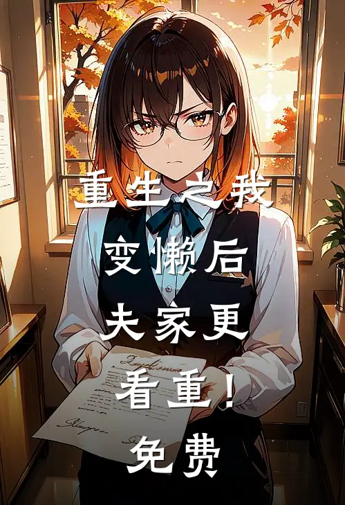 重生之我变懒后，夫家更看重！免费