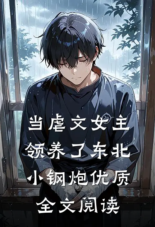 当虐文女主领养了东北小钢炮优质全文阅读