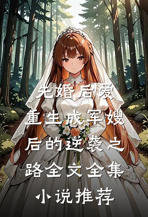 先婚后爱:重生成军嫂后的逆袭之路全文全集小说推荐