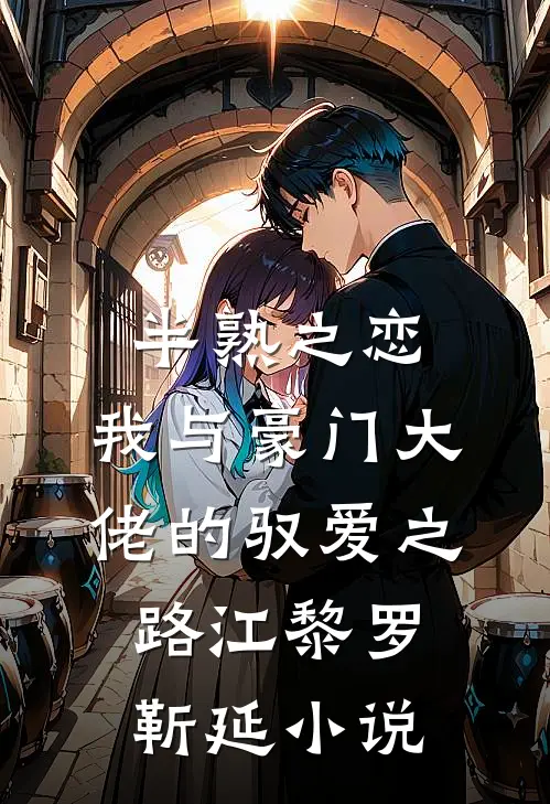 半熟之恋：我与豪门大佬的驭爱之路江黎罗靳延小说