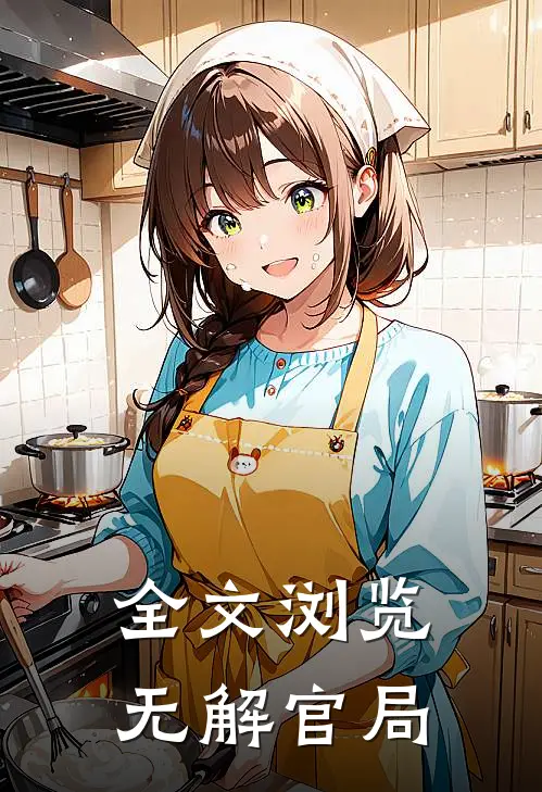 全文浏览无解官局