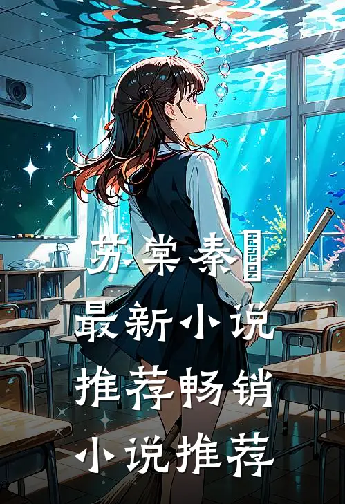 苏棠秦峫最新小说推荐畅销小说推荐
