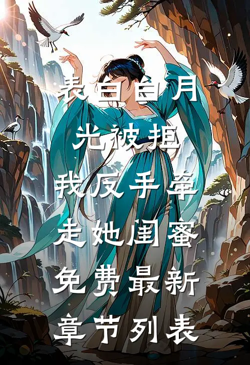 表白白月光被拒，我反手牵走她闺蜜免费最新章节列表
