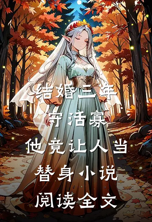 结婚三年守活寡,他竟让人当替身小说阅读全文
