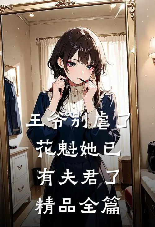 王爷别虐了,花魁她已有夫君了精品全篇阅读