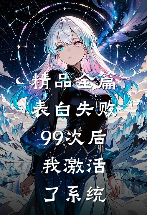 精品全篇表白失败99次后，我激活了系统