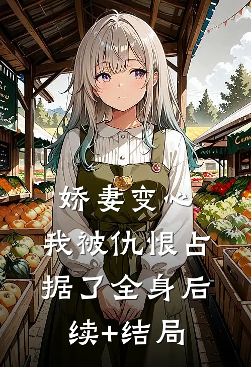 娇妻变心，我被仇恨占据了全身后续+结局