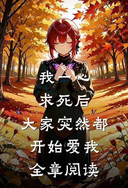 我一心求死后,大家突然都开始爱我全章阅读免费