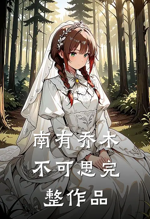 南有乔木不可思完整作品