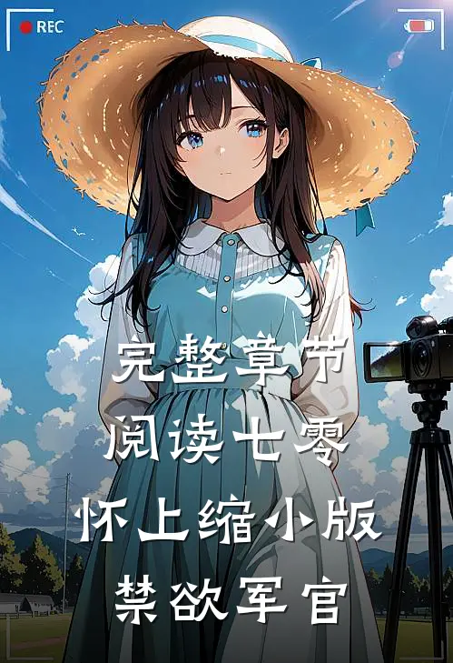 完整章节阅读七零：怀上缩小版禁欲军官