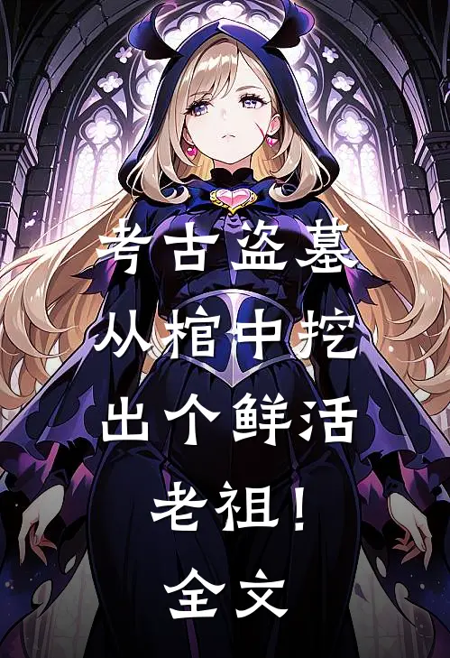 考古盗墓：从棺中挖出个鲜活老祖！全文