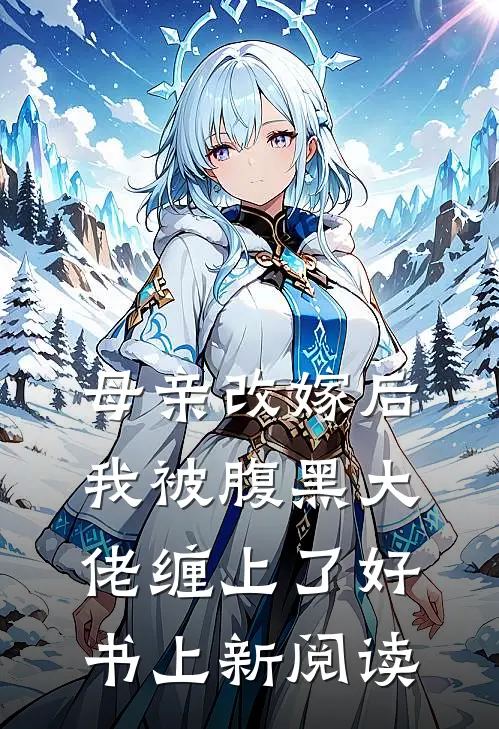 母亲改嫁后我被腹黑大佬缠上了好书上新阅读