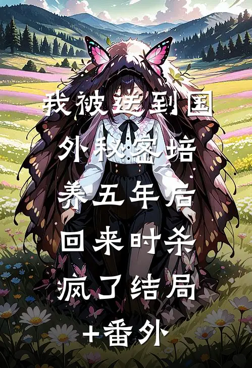 我被送到国外秘密培养五年后，回来时杀疯了结局+番外
