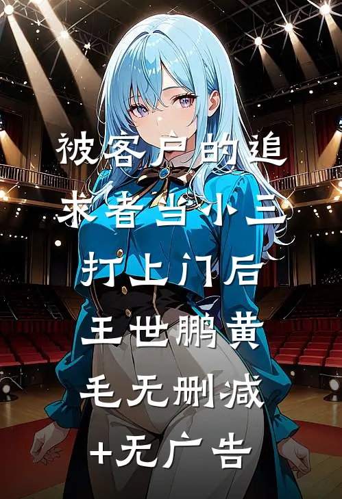 被客户的追求者当小三打上门后王世鹏黄毛无删减+无广告