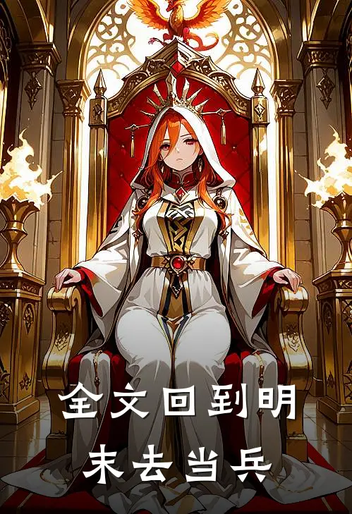 全文回到明末去当兵