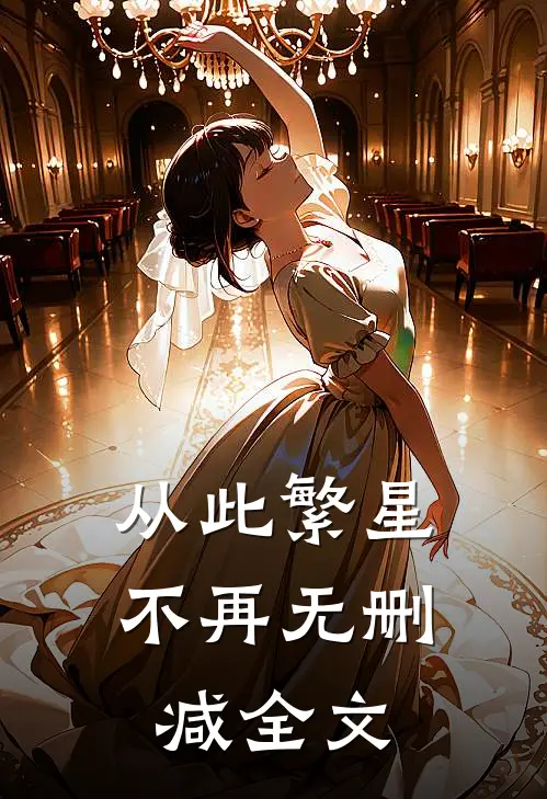 从此繁星不再无删减全文