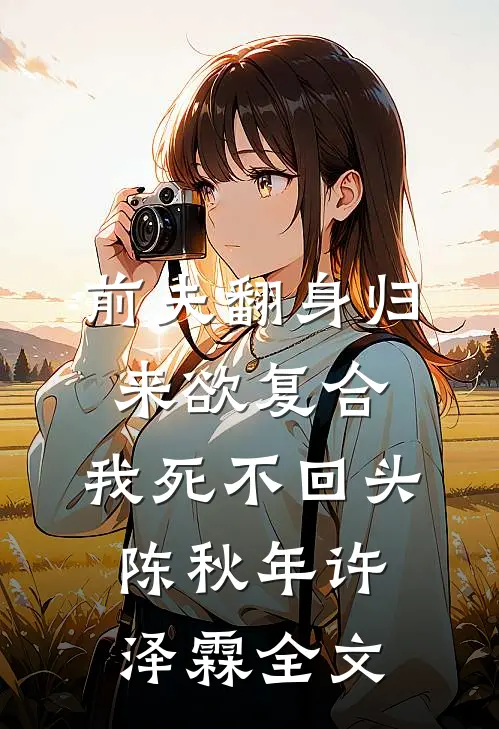 前夫翻身归来欲复合，我死不回头陈秋年许泽霖全文