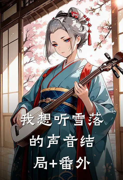 我想听雪落的声音结局+番外