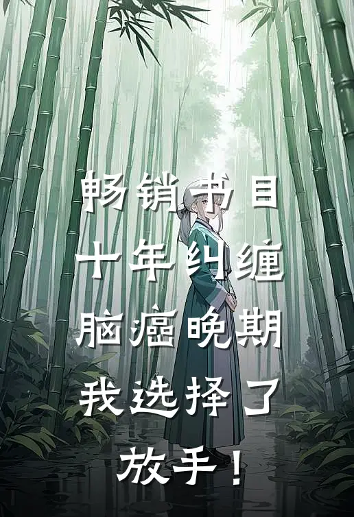 畅销书目十年纠缠：脑癌晚期，我选择了放手！