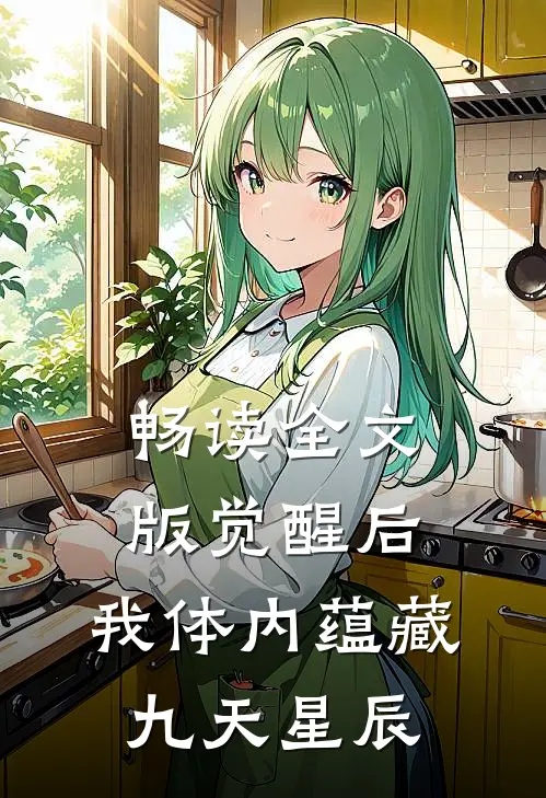 畅读全文版觉醒后，我体内蕴藏九天星辰
