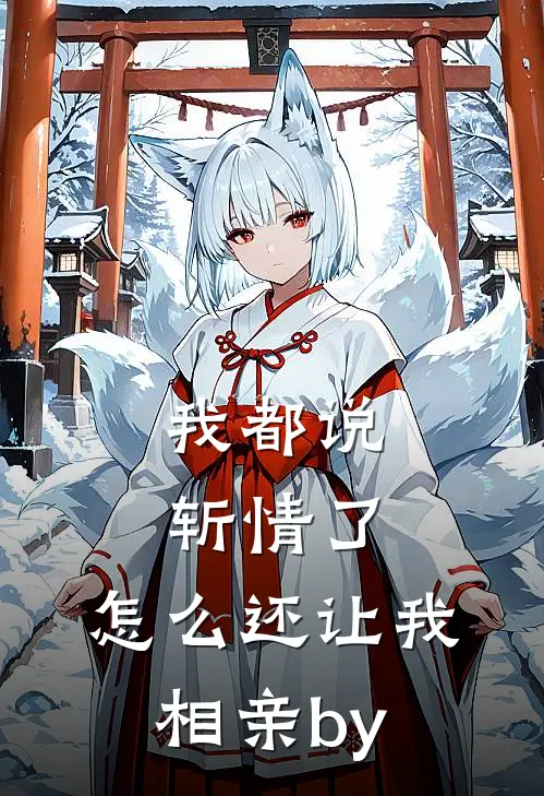 我都说斩情了，怎么还让我相亲by