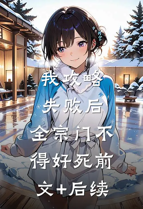 我攻略失败后，全宗门不得好死前文+后续