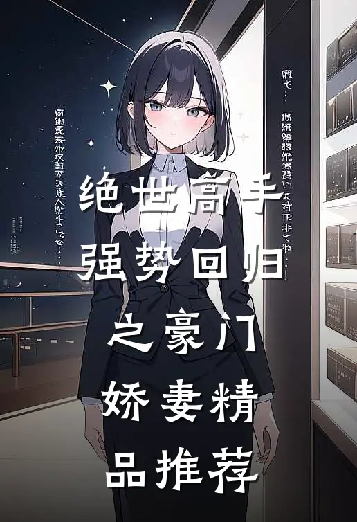 绝世高手，强势回归之豪门娇妻精品推荐