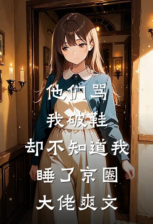 他们骂我破鞋，却不知道我睡了京圈大佬爽文