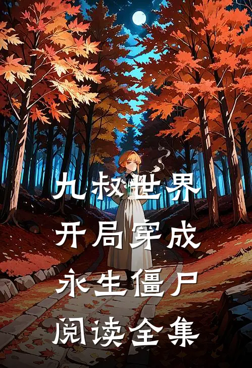 九叔世界：开局穿成永生僵尸阅读全集