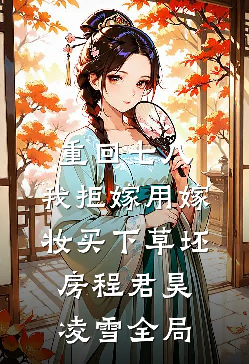 重回七八，我拒嫁用嫁妆买下草坯房程君昊凌雪全局