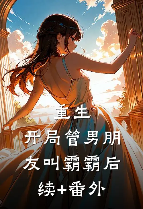 重生：开局管男朋友叫霸霸后续+番外