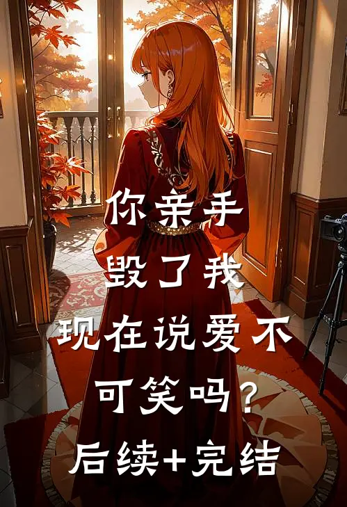 你亲手毁了我，现在说爱不可笑吗？后续+完结
