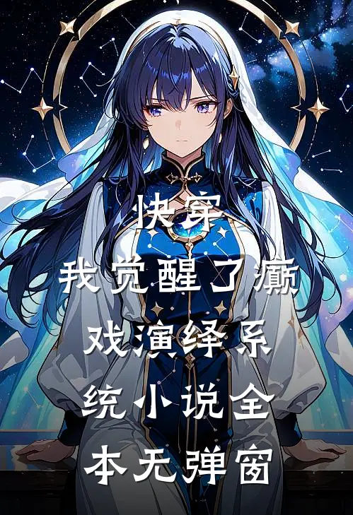 快穿，我觉醒了癫戏演绎系统小说全本无弹窗