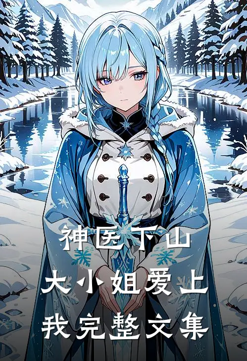 神医下山：大小姐爱上我完整文集