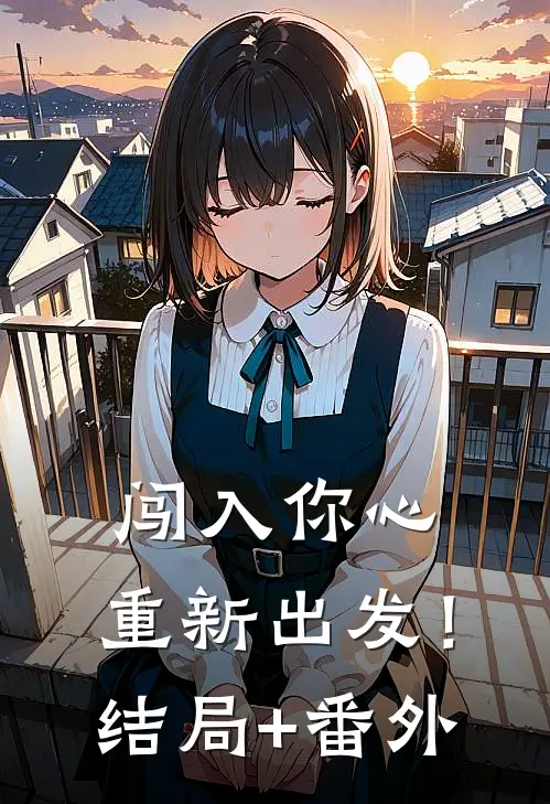 闯入你心，重新出发！结局+番外