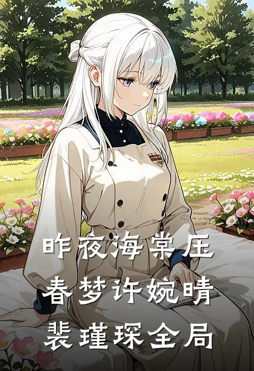 昨夜海棠压春梦许婉晴裴瑾琛全局