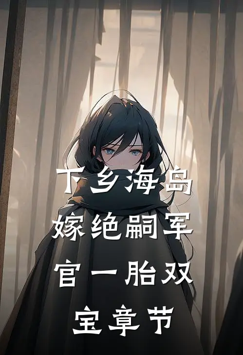 下乡海岛，嫁绝嗣军官一胎双宝章节
