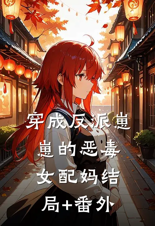 穿成反派崽崽的恶毒女配妈结局+番外