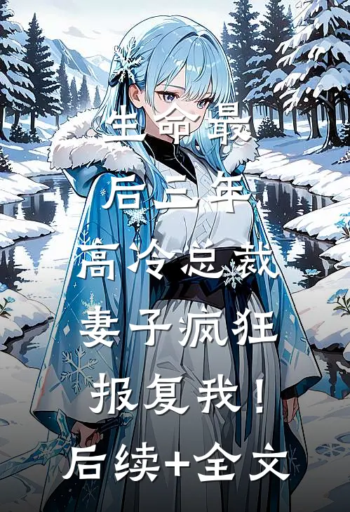 生命最后三年，高冷总裁妻子疯狂报复我！后续+全文