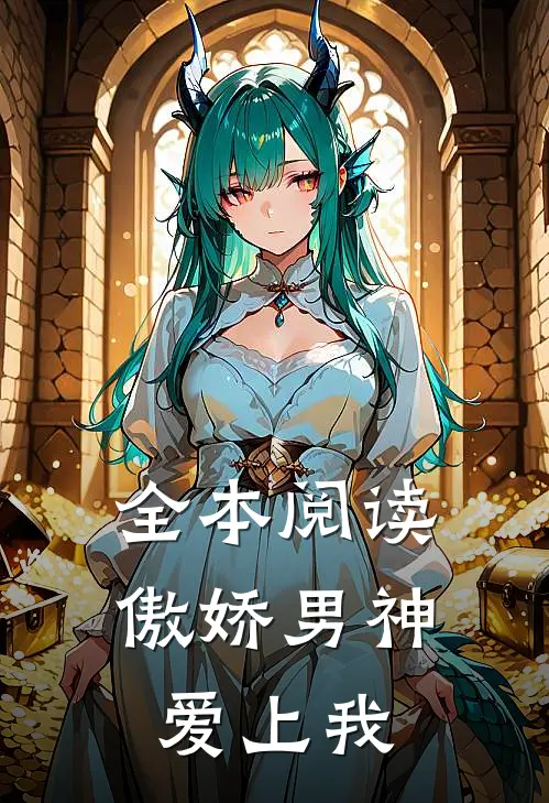 全本阅读傲娇男神爱上我