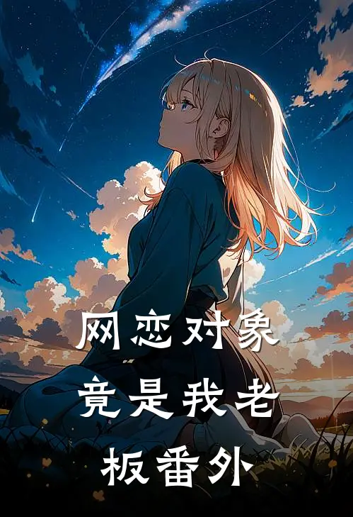 网恋对象竟是我老板 番外免费阅读
