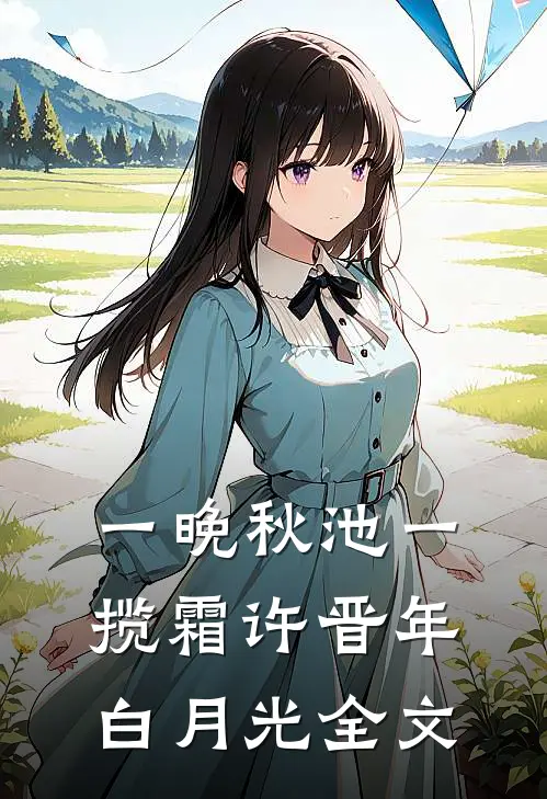 一晚秋池一揽霜许晋年白月光全文