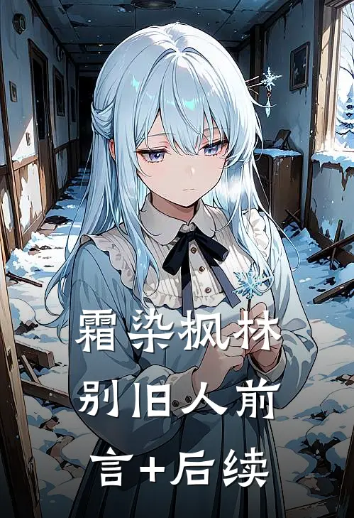 霜染枫林别旧人前言+后续