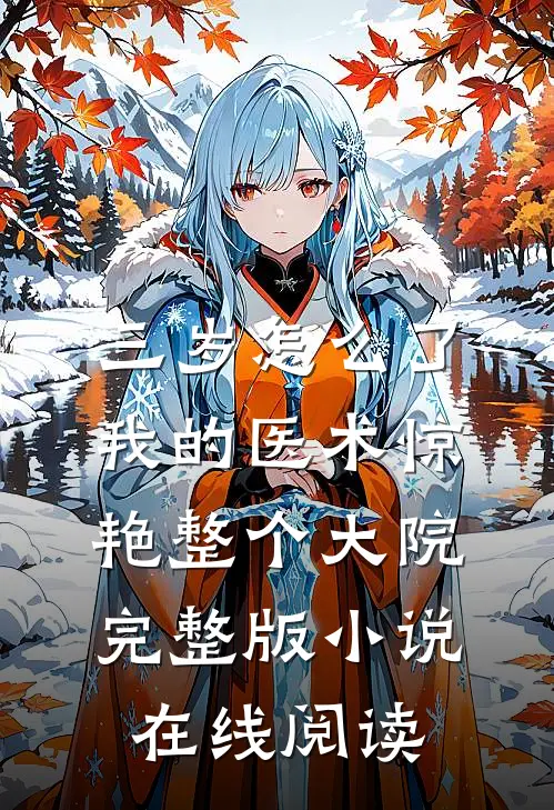 三岁怎么了我的医术惊艳整个大院完整版小说在线阅读