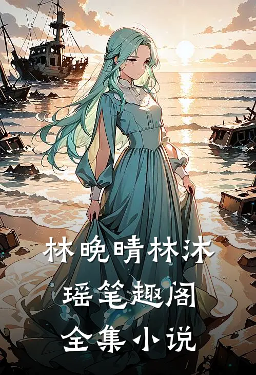 林晚晴林沐瑶 笔趣阁全集小说