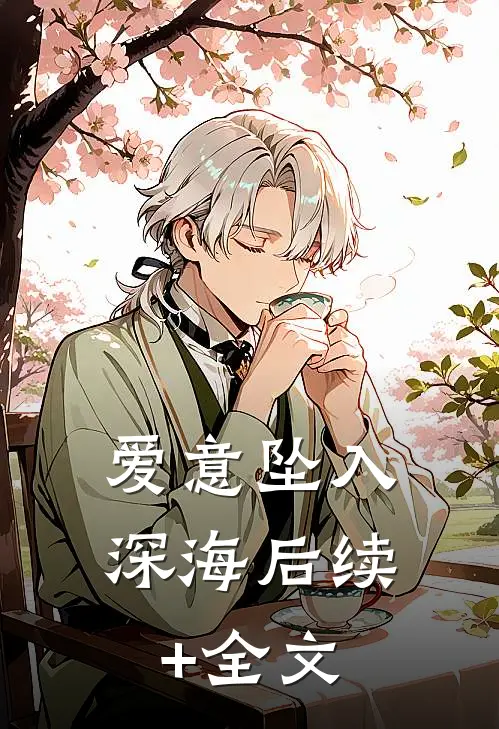 爱意坠入深海后续+全文