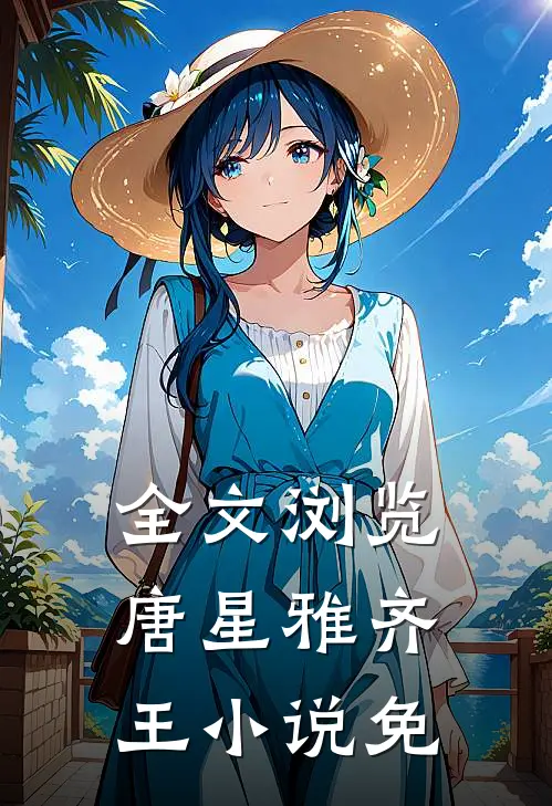 全文浏览唐星雅齐王小说免